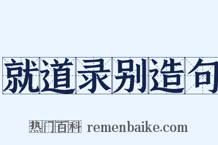 就道录别造句是什么意思的图片